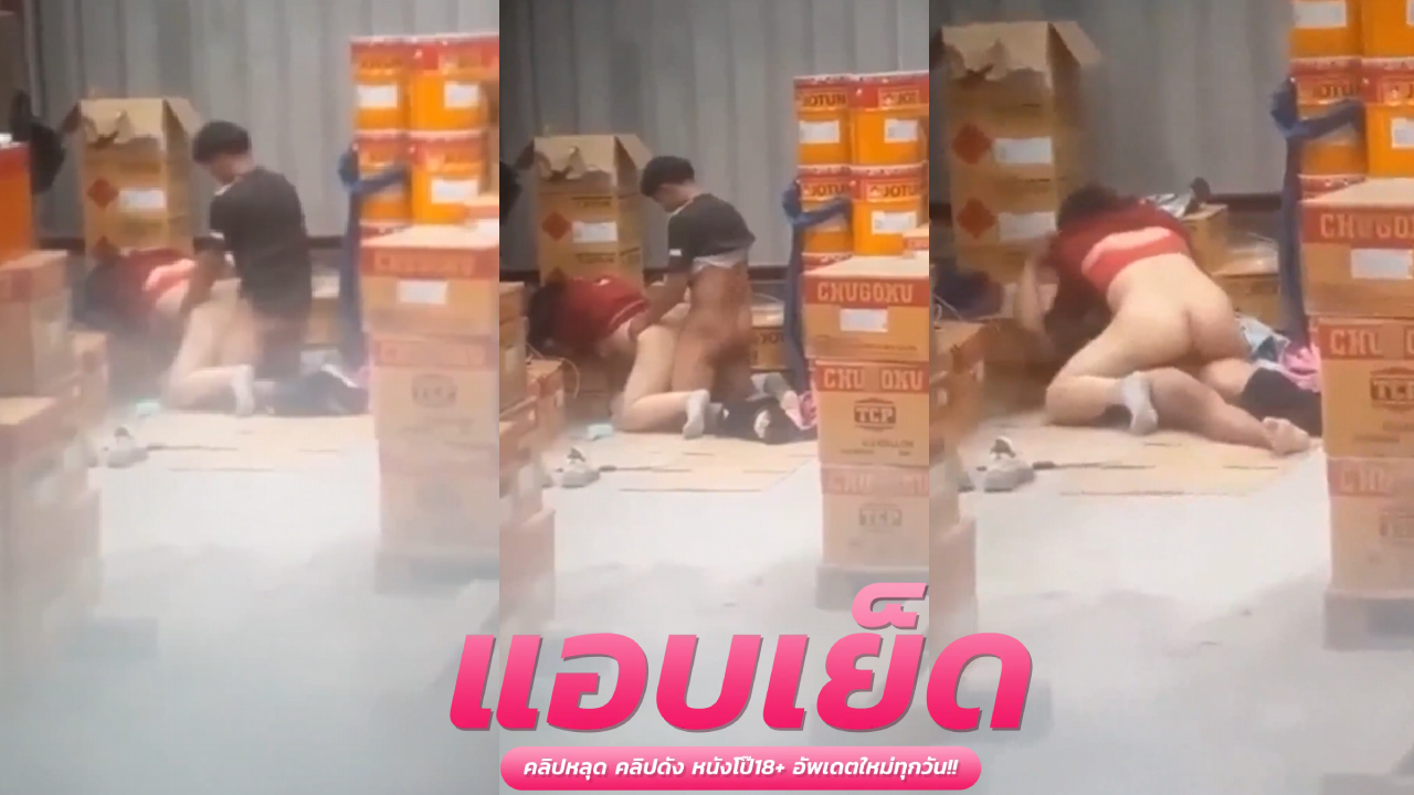 คลิปหลุดแอบถ่าย  ทำงานเสร็จละเงี่ยนชวนพนักงานมาเย็ดท่าหมาก่อนหนุ่มทำดีหีพี่ติดใจไม่ไหวแล้วค๊าา