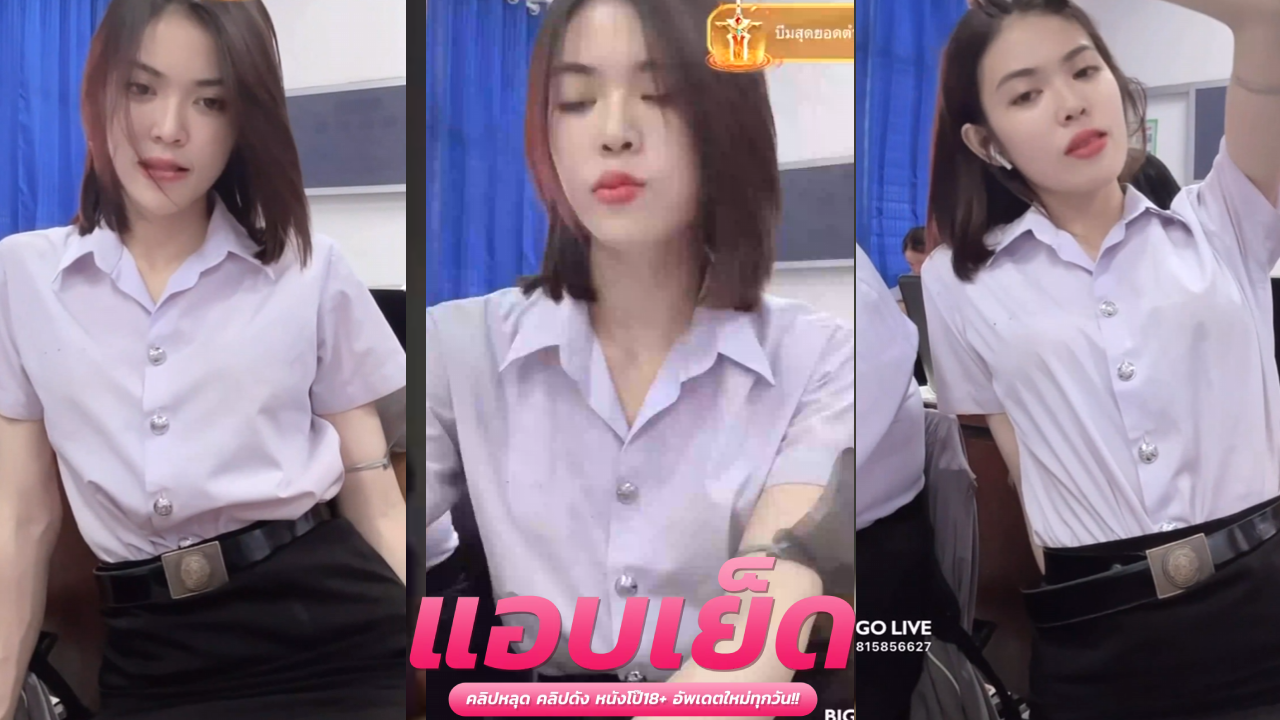 หลุดxxxไทยไลฟ์สด นักศึกษาไลฟ์สดเสียวๆในห้องเรียนโครตแรดเลยครับ