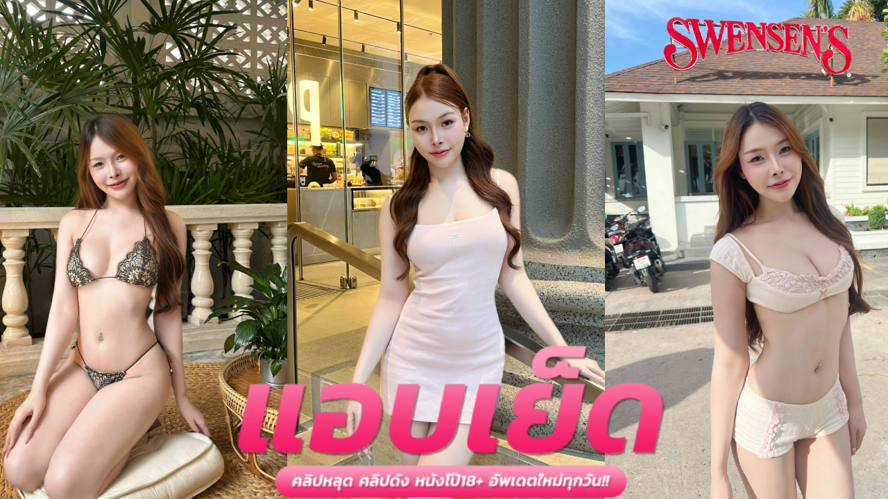 คลิปหลุดน้องนิ่มใหม่ mojiniim  นักศึกษาคันหีบ่อยมาก ใส่ชุดบิกินี่นอนดูดปากล้วงเขี่ยหี นั่งขย่มควยบดโยกเย็ดเอวดีจัด กระแทกเย็ดท่าหมาซอยถี่ๆเย็ดเร้าใจร้องลั่นห้อง