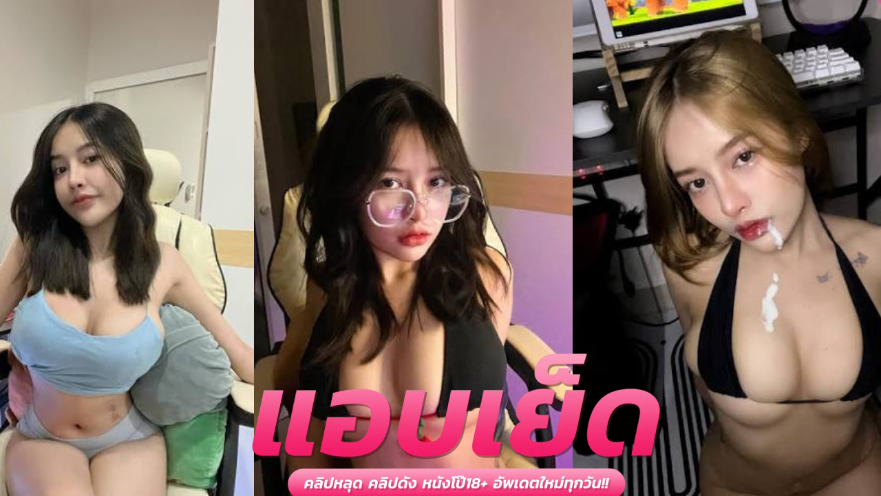 คลิปหลุดน้องเค้ก  Caxeks  xxx ดุดันไม่เกรงใจใครจัด น้องเค้กเอาหียัด เจอแฟนหนุ่มขึ้นคร่อมเอาดุ้นควยให้อม แล้วแหกขารัวควยกระแทกหีเย็ดยับอย่างต่อเนื่อง จนเสียวหำน้ำว่าวพุ่งกระฉูดแตกเต็มหน้าท้อง