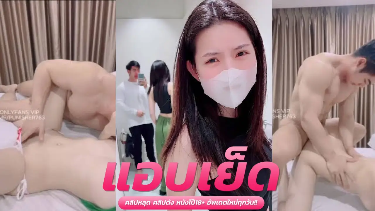 คลิปเด็ดมาใหม่ น้องโอลีฟ bestzabzeed พี่เบสเย็ดกับน้องโอลีฟผัวมาเย็ดกับเพื่อนร่วมงาน หุ่นอวบๆ ตูดแน่นๆ นมใหญ่ โยกควยโคตรเสียว ร่านหีสุดๆ